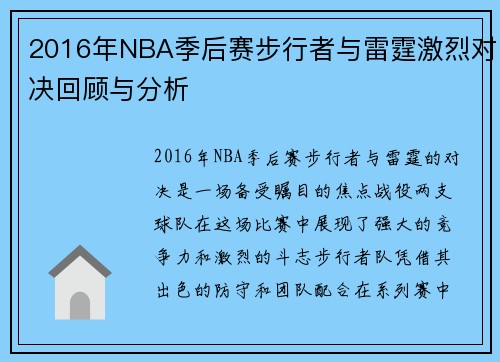 2016年NBA季后赛步行者与雷霆激烈对决回顾与分析