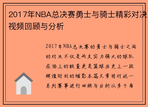 2017年NBA总决赛勇士与骑士精彩对决视频回顾与分析