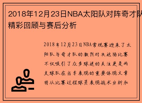 2018年12月23日NBA太阳队对阵奇才队精彩回顾与赛后分析