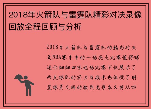 2018年火箭队与雷霆队精彩对决录像回放全程回顾与分析