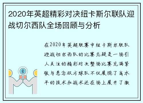 2020年英超精彩对决纽卡斯尔联队迎战切尔西队全场回顾与分析
