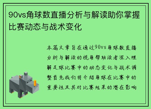 90vs角球数直播分析与解读助你掌握比赛动态与战术变化