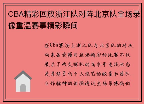 CBA精彩回放浙江队对阵北京队全场录像重温赛事精彩瞬间