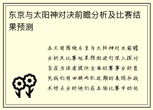 东京与太阳神对决前瞻分析及比赛结果预测