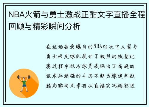 NBA火箭与勇士激战正酣文字直播全程回顾与精彩瞬间分析
