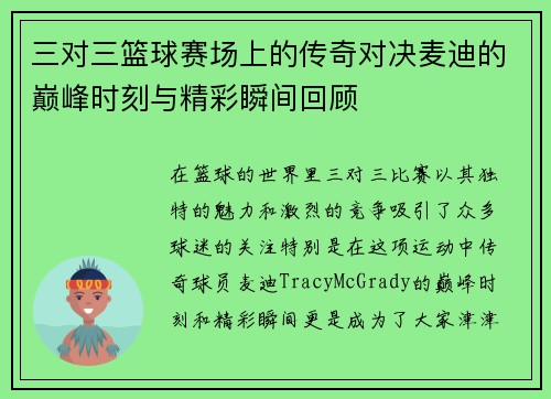 三对三篮球赛场上的传奇对决麦迪的巅峰时刻与精彩瞬间回顾