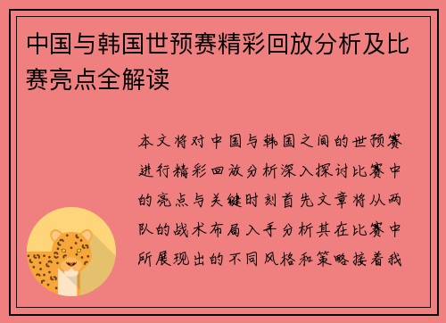 中国与韩国世预赛精彩回放分析及比赛亮点全解读