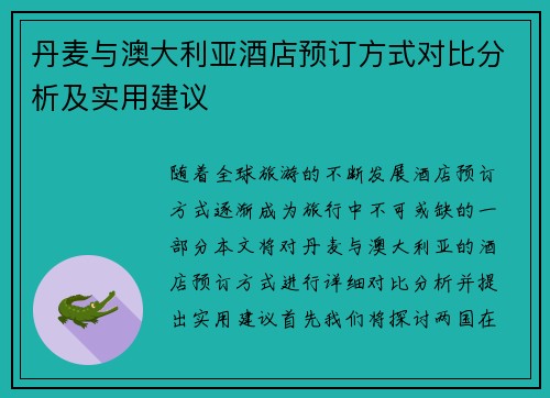 丹麦与澳大利亚酒店预订方式对比分析及实用建议