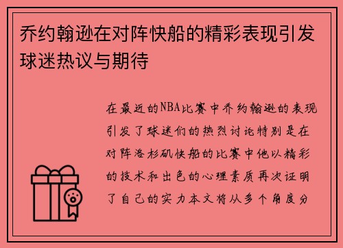 乔约翰逊在对阵快船的精彩表现引发球迷热议与期待