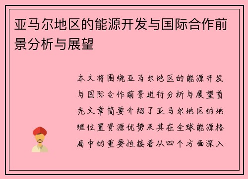 亚马尔地区的能源开发与国际合作前景分析与展望
