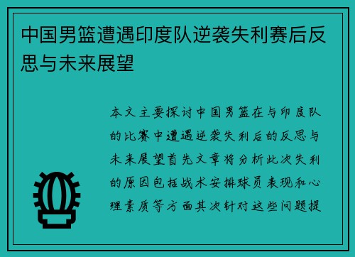 中国男篮遭遇印度队逆袭失利赛后反思与未来展望