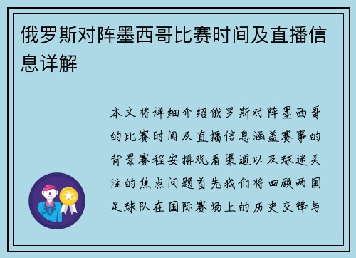 俄罗斯对阵墨西哥比赛时间及直播信息详解