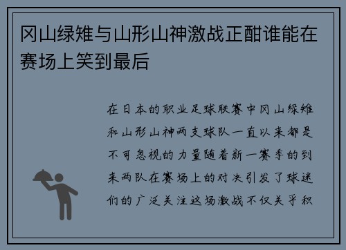 冈山绿雉与山形山神激战正酣谁能在赛场上笑到最后