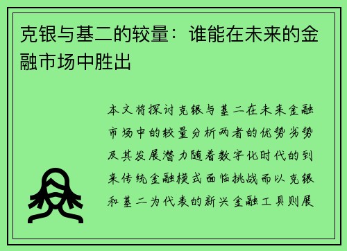 克银与基二的较量：谁能在未来的金融市场中胜出