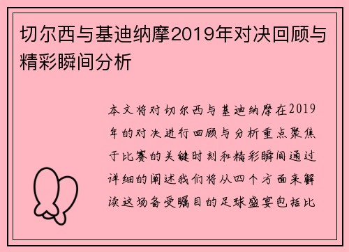 切尔西与基迪纳摩2019年对决回顾与精彩瞬间分析