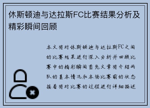 休斯顿迪与达拉斯FC比赛结果分析及精彩瞬间回顾