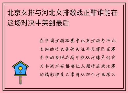 北京女排与河北女排激战正酣谁能在这场对决中笑到最后