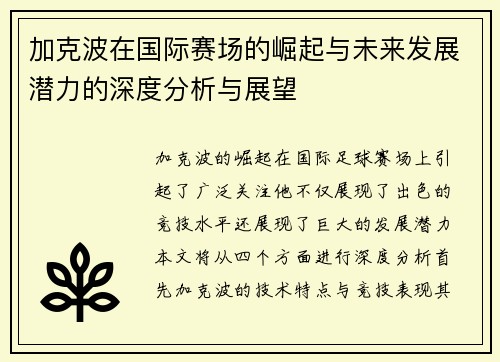 加克波在国际赛场的崛起与未来发展潜力的深度分析与展望