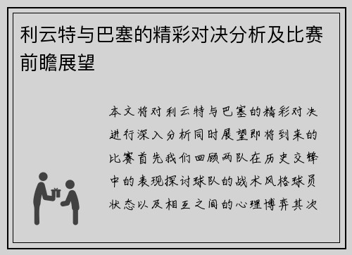 利云特与巴塞的精彩对决分析及比赛前瞻展望