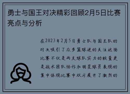 勇士与国王对决精彩回顾2月5日比赛亮点与分析