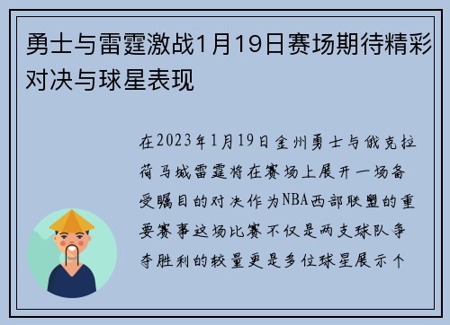 勇士与雷霆激战1月19日赛场期待精彩对决与球星表现
