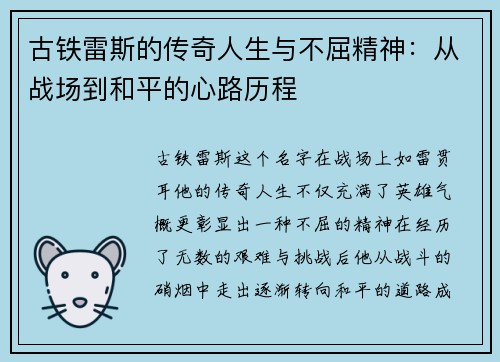 古铁雷斯的传奇人生与不屈精神：从战场到和平的心路历程