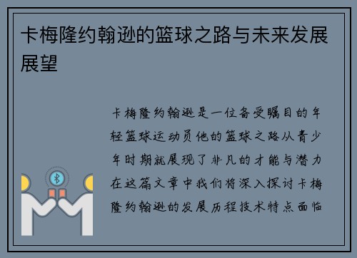 卡梅隆约翰逊的篮球之路与未来发展展望