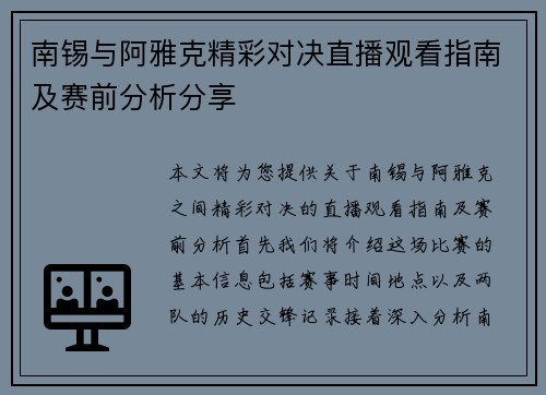 南锡与阿雅克精彩对决直播观看指南及赛前分析分享