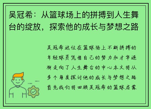 吴冠希：从篮球场上的拼搏到人生舞台的绽放，探索他的成长与梦想之路