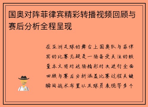 国奥对阵菲律宾精彩转播视频回顾与赛后分析全程呈现