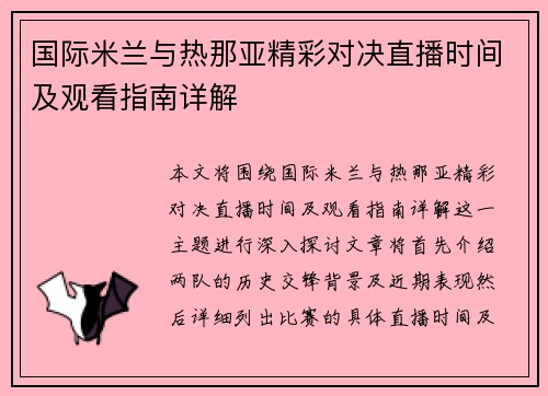 国际米兰与热那亚精彩对决直播时间及观看指南详解