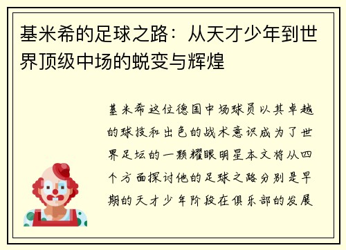 基米希的足球之路：从天才少年到世界顶级中场的蜕变与辉煌