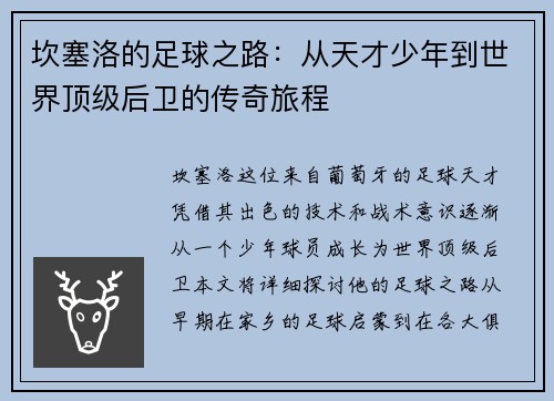 坎塞洛的足球之路：从天才少年到世界顶级后卫的传奇旅程