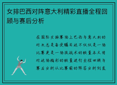 女排巴西对阵意大利精彩直播全程回顾与赛后分析