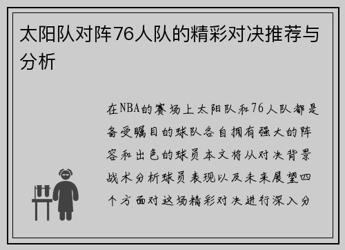 太阳队对阵76人队的精彩对决推荐与分析