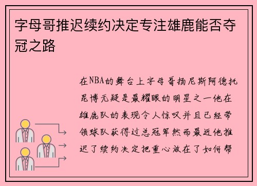 字母哥推迟续约决定专注雄鹿能否夺冠之路