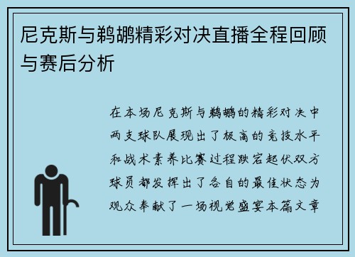 尼克斯与鹈鹕精彩对决直播全程回顾与赛后分析