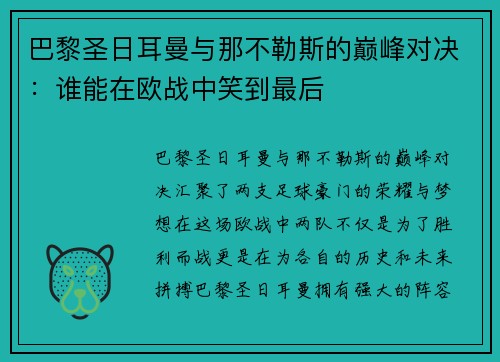 巴黎圣日耳曼与那不勒斯的巅峰对决：谁能在欧战中笑到最后