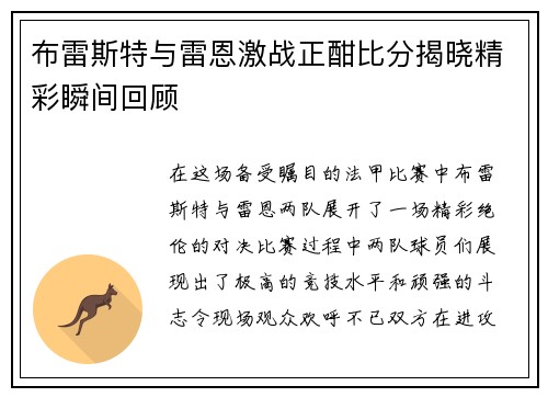 布雷斯特与雷恩激战正酣比分揭晓精彩瞬间回顾