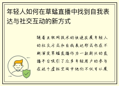 年轻人如何在草蜢直播中找到自我表达与社交互动的新方式
