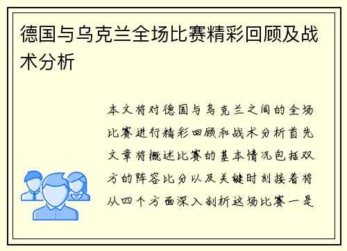 德国与乌克兰全场比赛精彩回顾及战术分析
