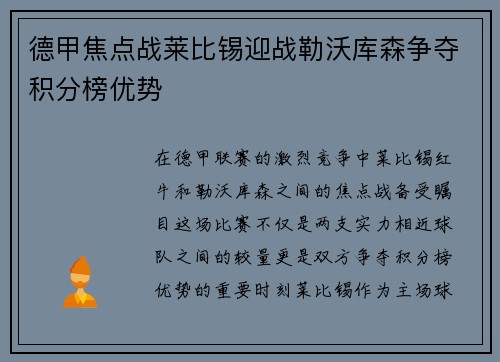 德甲焦点战莱比锡迎战勒沃库森争夺积分榜优势