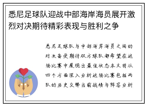 悉尼足球队迎战中部海岸海员展开激烈对决期待精彩表现与胜利之争